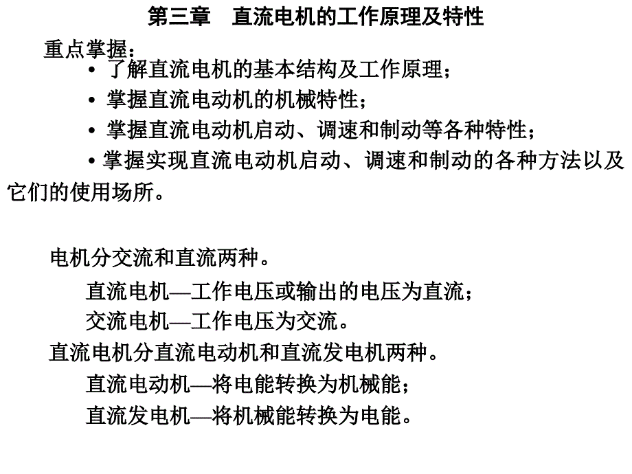 机电传动控制第三章.fla_第1页