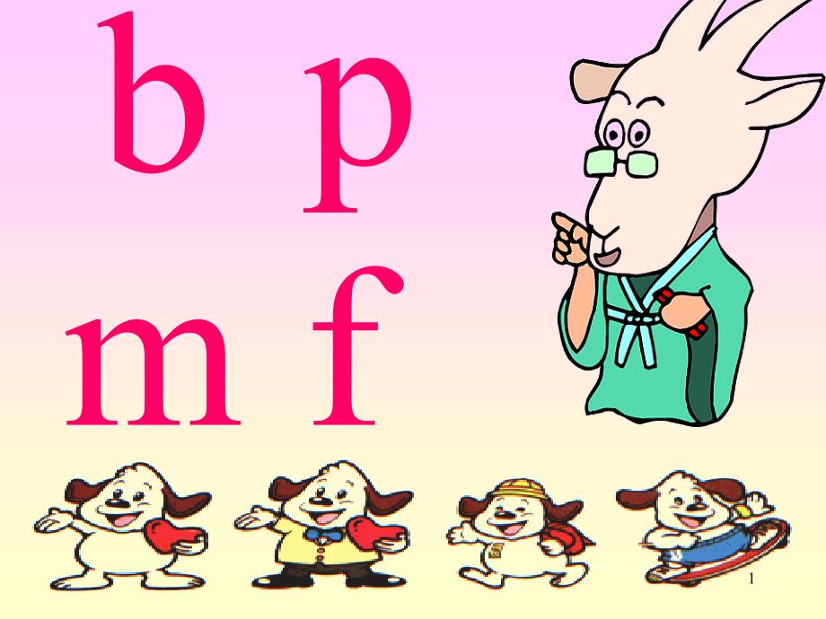 人教版小学语文一年级上册《bpmf》ppt课_第1页