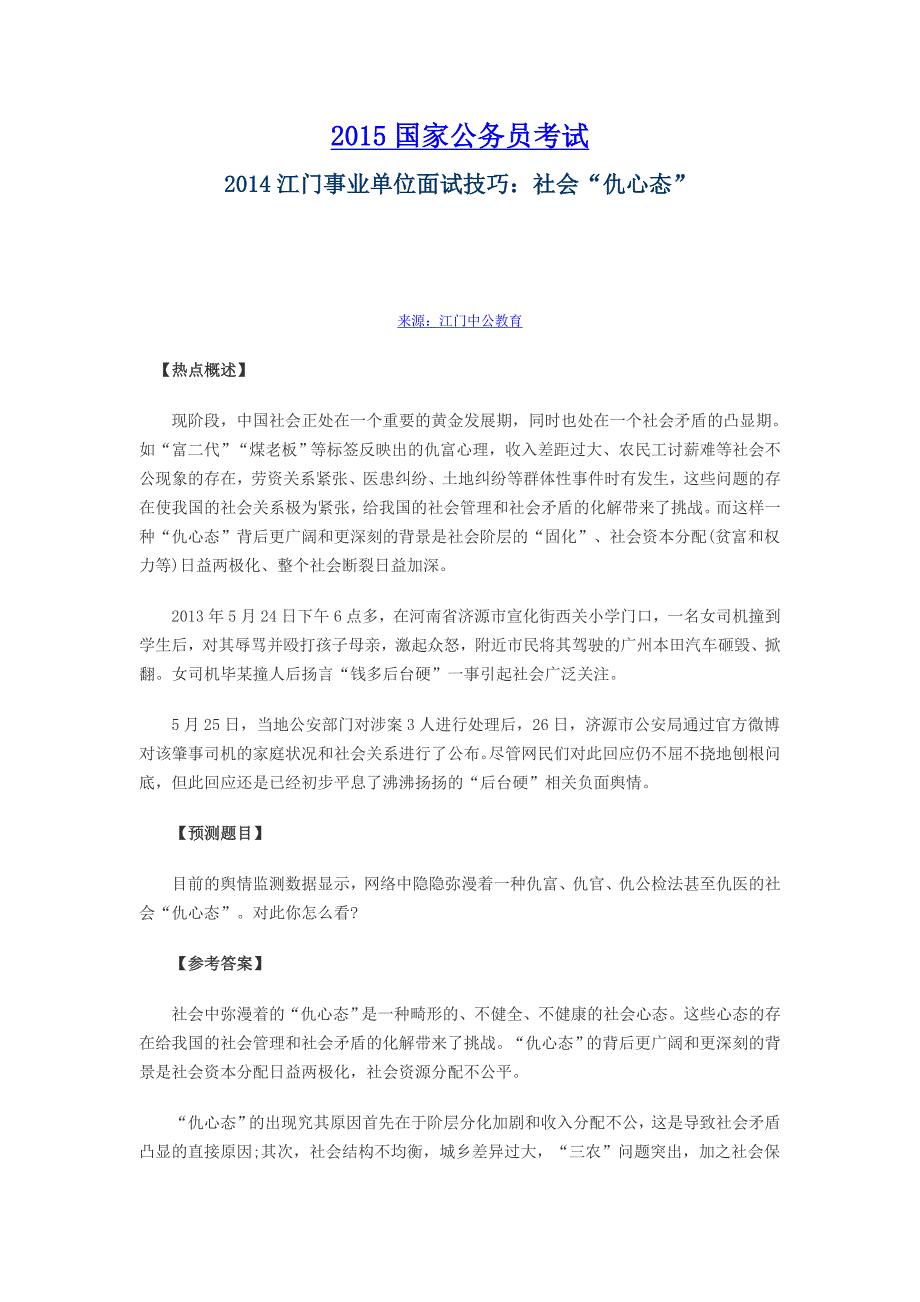 2014江门事业单位面试技巧：社会“仇心态”_第1页