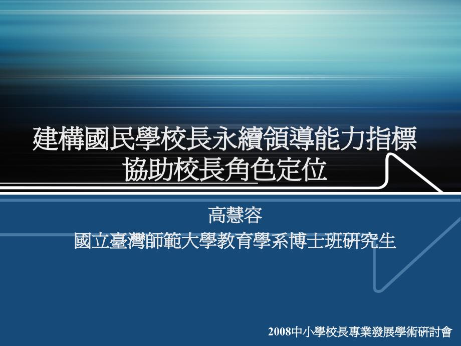 建構國民學校長永續領導能力指標協助校長色定_第1页