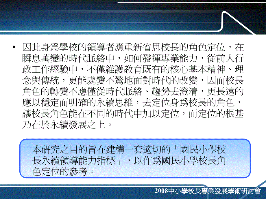 建構國民學校長永續領導能力指標協助校長色定_第4页