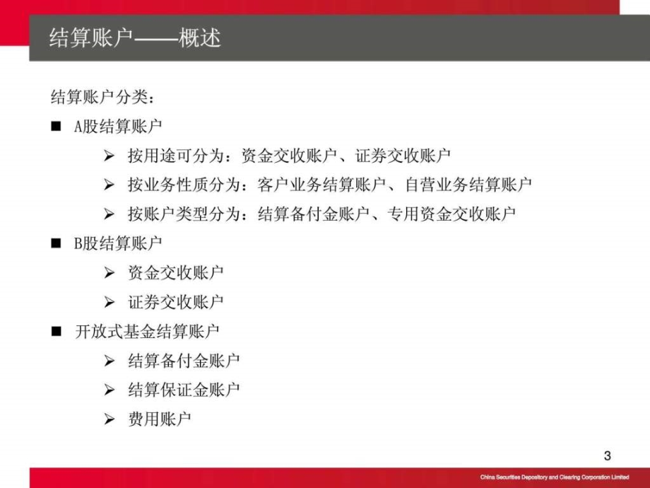 沪深结算交收简介及开放式基金代收代付业务ppt培训课件_第3页