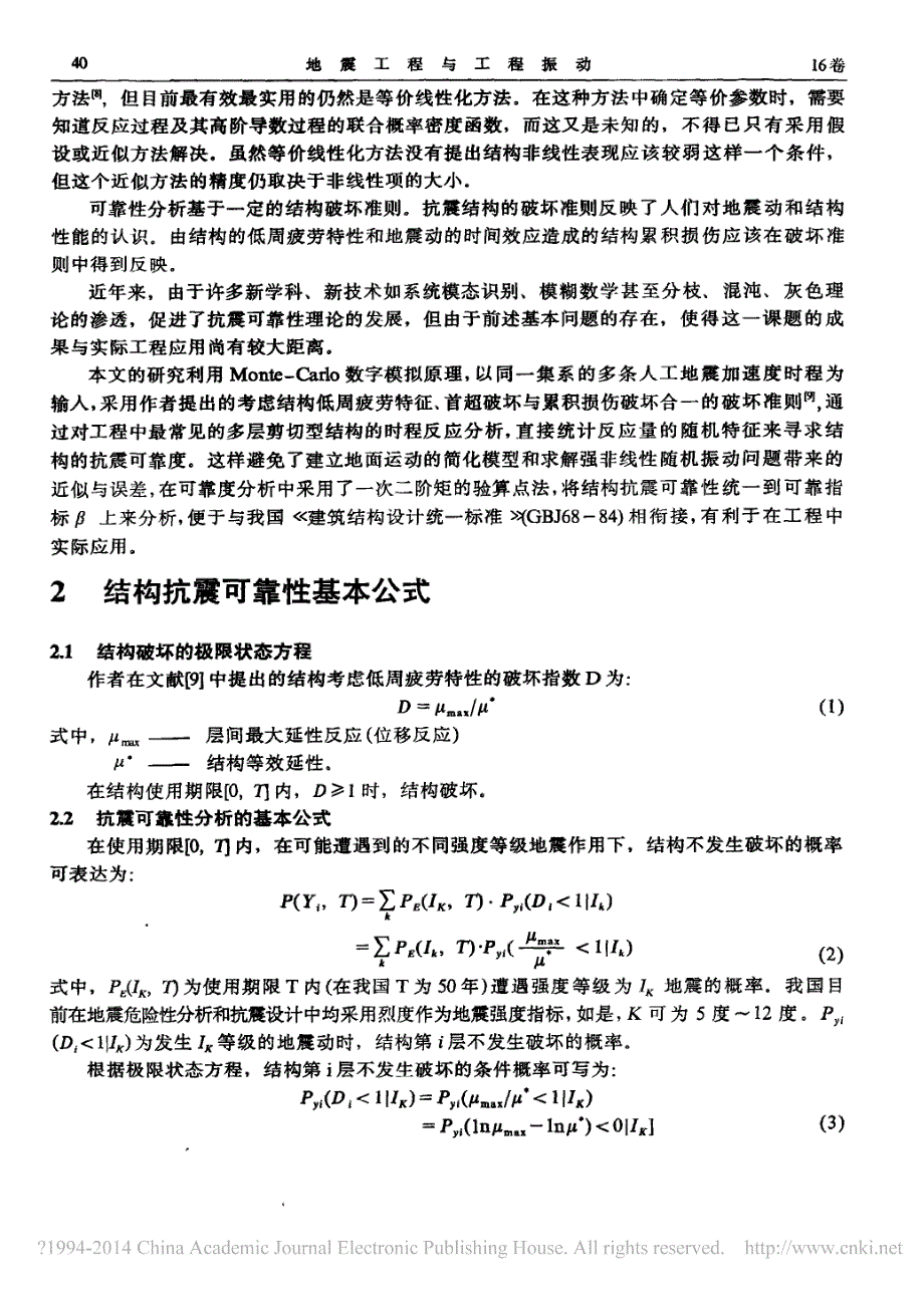 地震作用下剪切型结构的可靠性分析_刘伯权_第2页