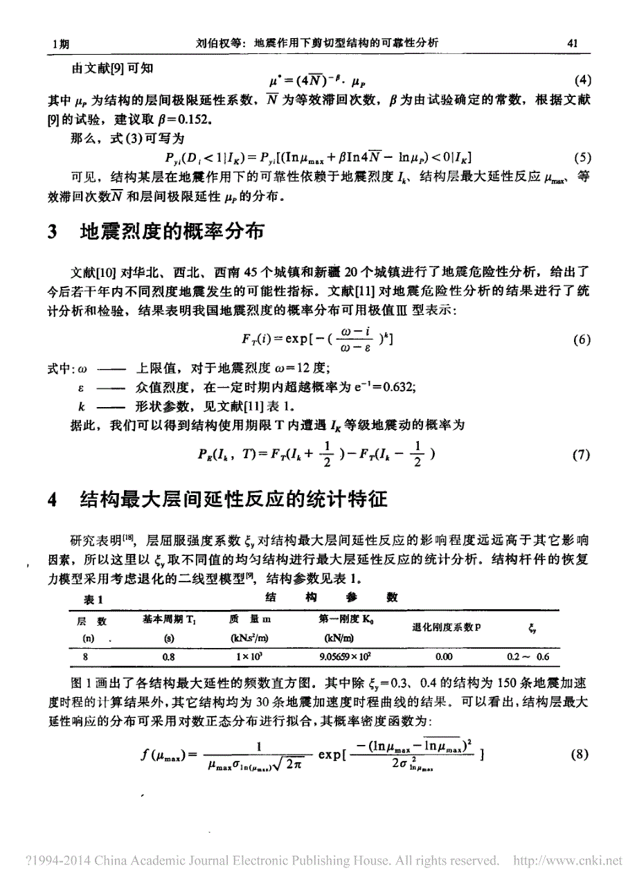 地震作用下剪切型结构的可靠性分析_刘伯权_第3页