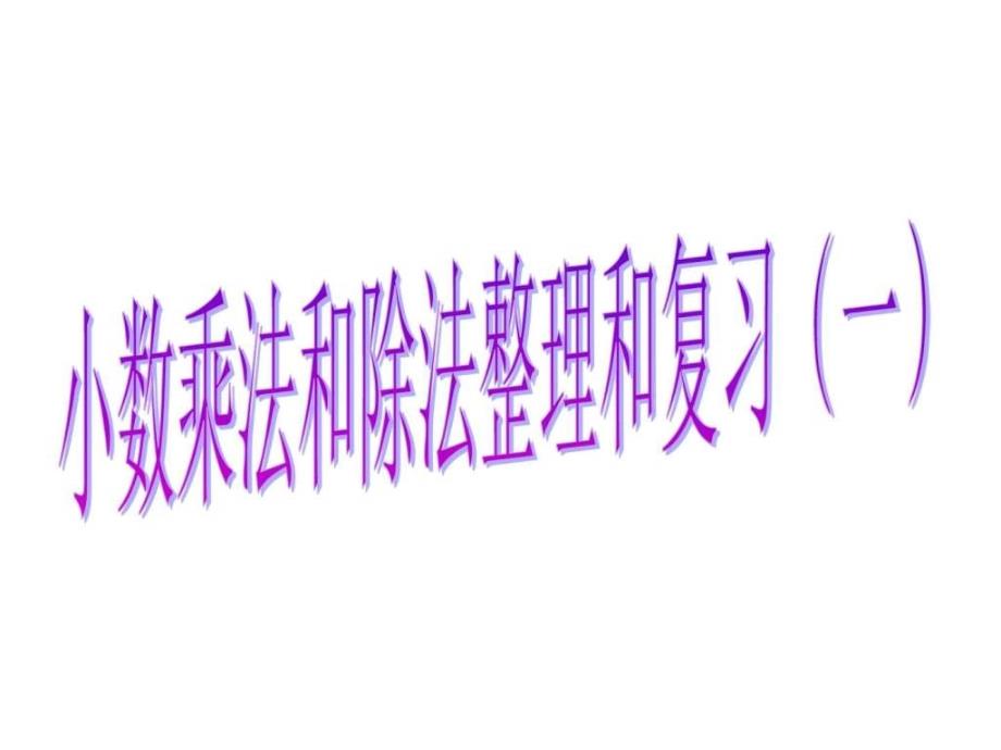 五年级数学小数乘法除法整理和复习ppt培训课件_第1页