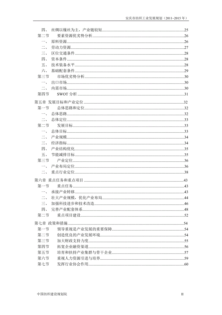 安庆市纺织工业发展规划_第4页