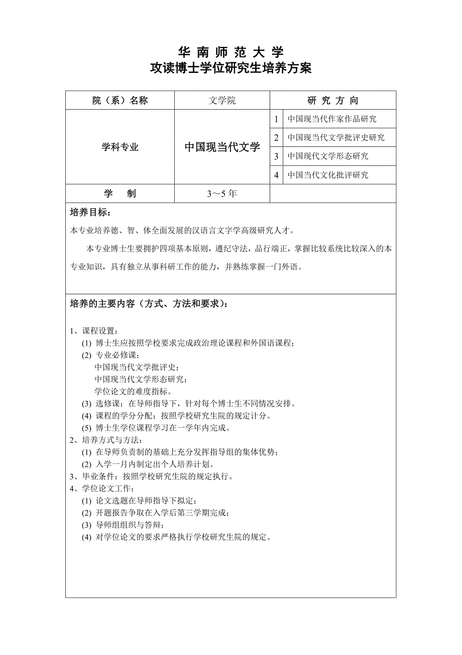 华南师范大学攻读博士学位研究生培养方案院（系）名称文学院研究..._第1页