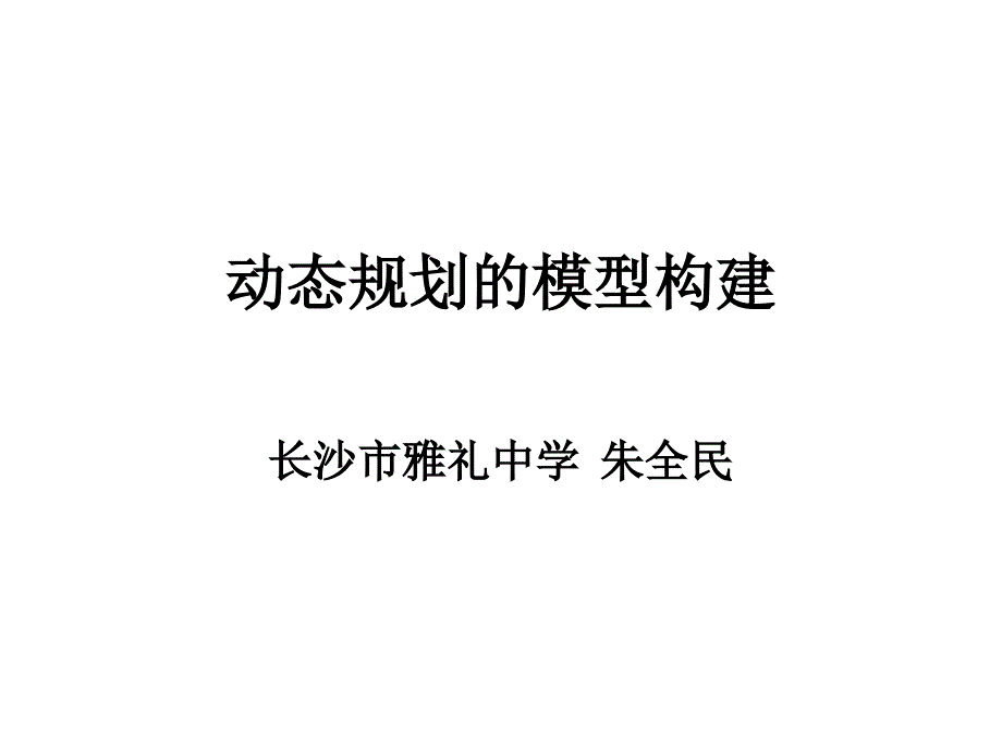 动态规划的模型构建38215_第1页