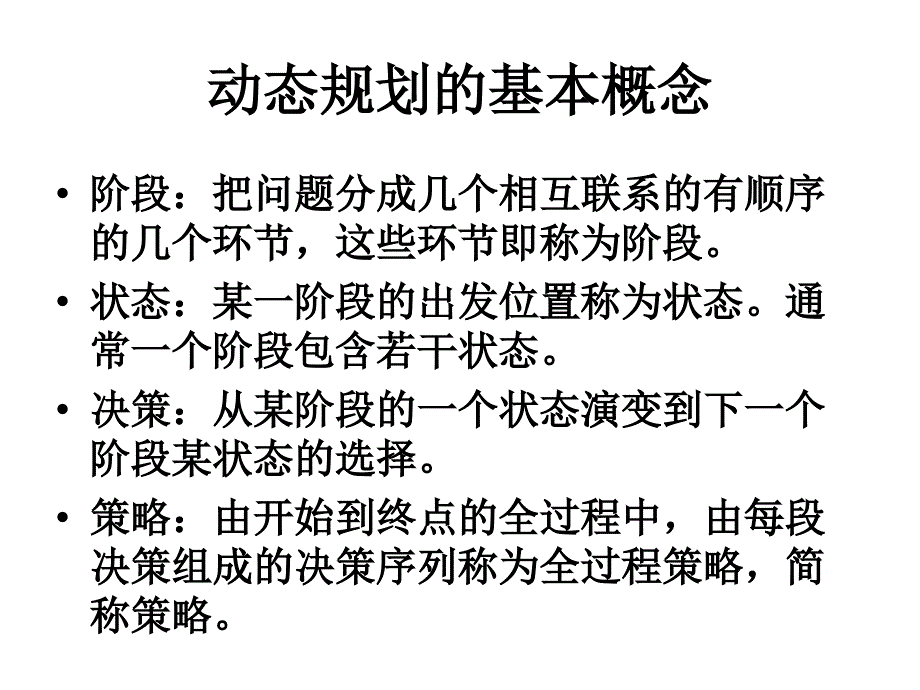 动态规划的模型构建38215_第4页