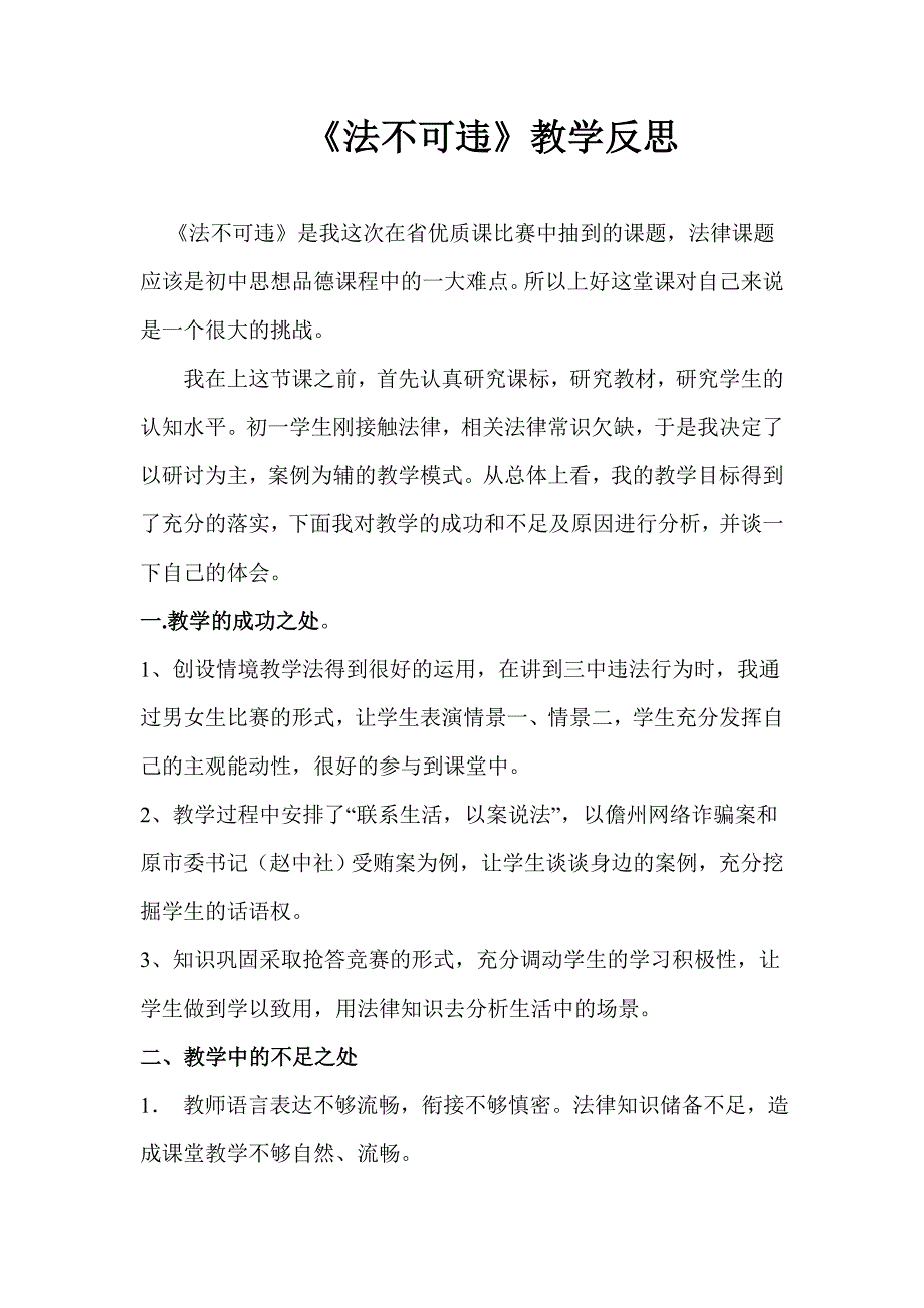 人教版思想品德七年级下册《感受法律的尊严》第2框《法不可违》教学反思_第1页