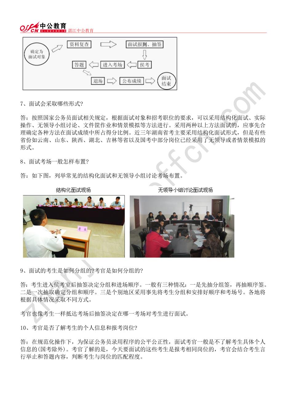 广东省公务员面试政策常见24问答_第2页