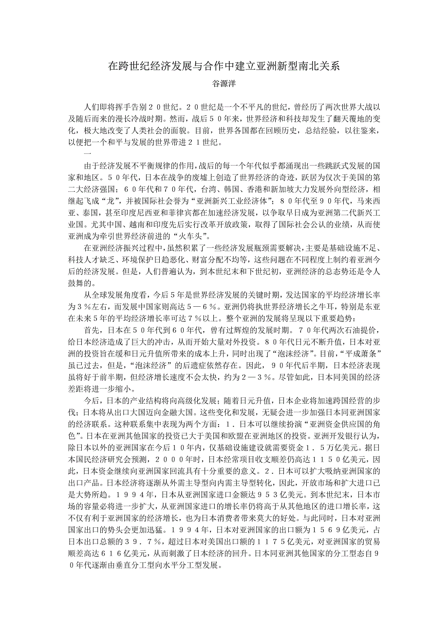 在跨世纪经济发展与合作中建立亚洲新型南北关系_第1页