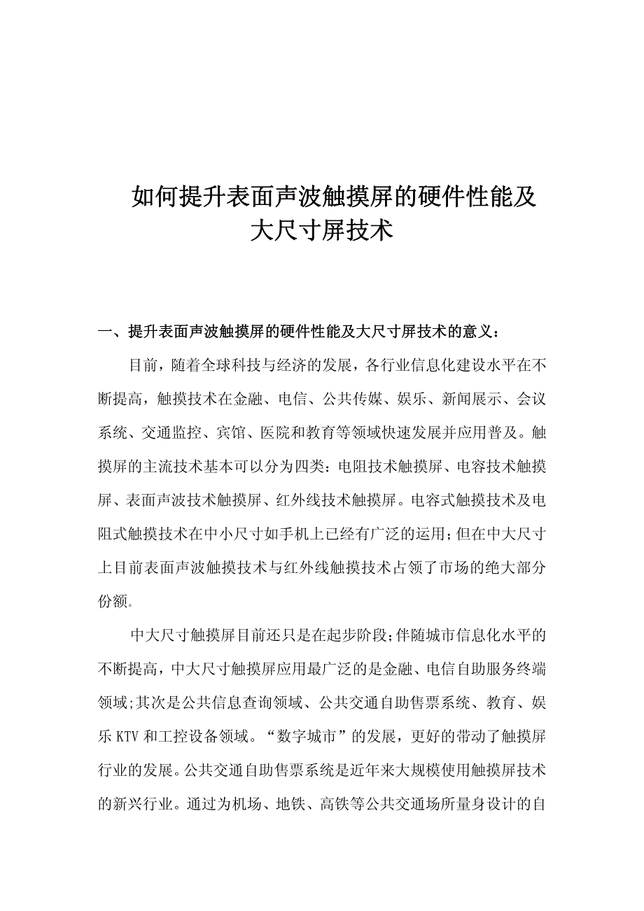 如何提升表面声波触摸屏的硬件性能及大尺寸屏技术_第1页