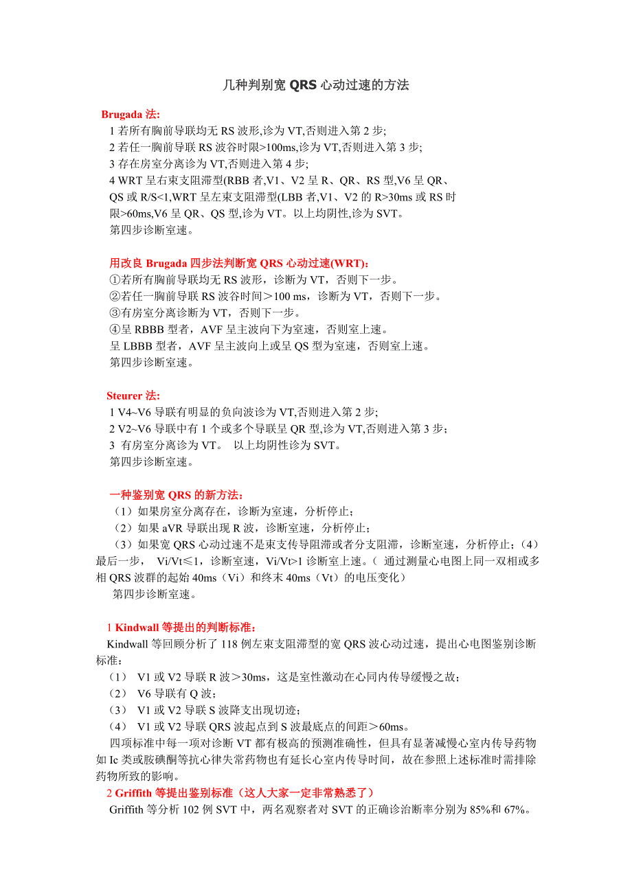 几种判别宽qrs心动过速的方法_第1页