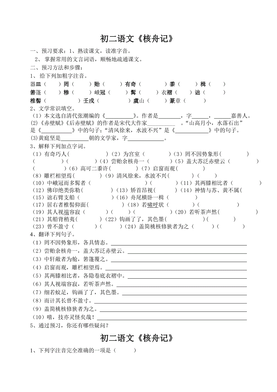 《核舟记》练习_第1页