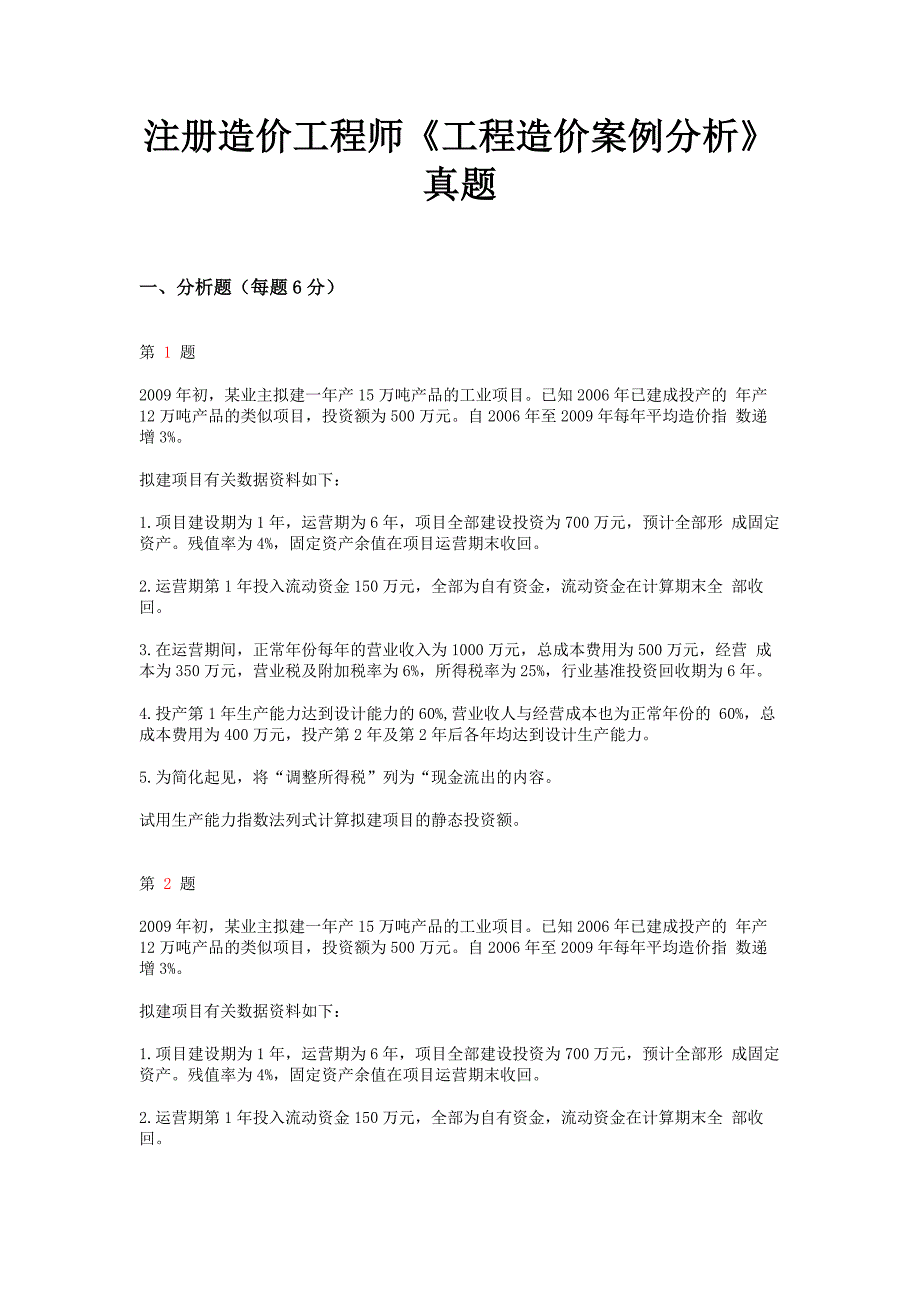 2018年注册造价工程师《工程造价案例分析》真题_第1页