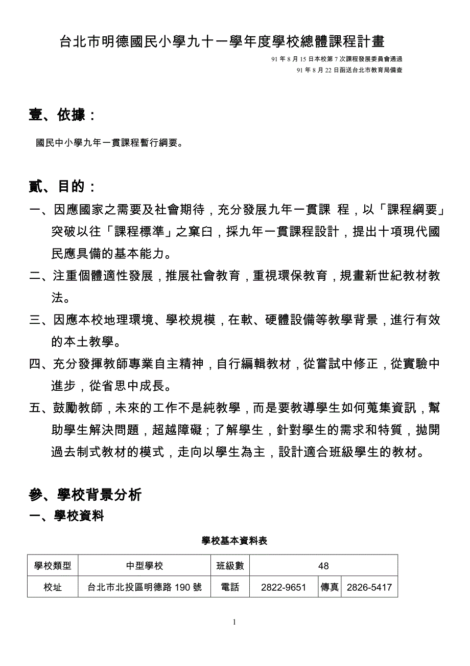 国民中小学九年一贯课程暂行纲要_第1页