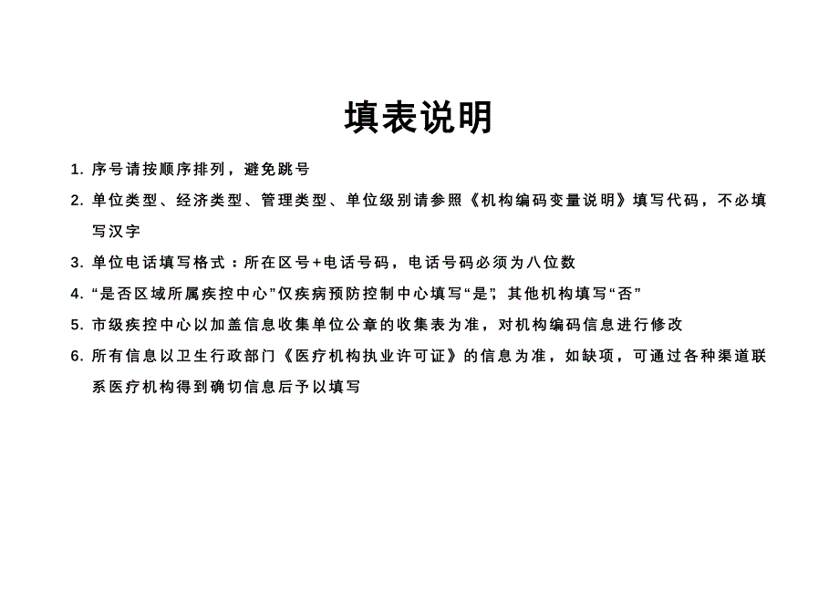 江苏省网络直报医疗机构基础编码信息收集表说明_第1页