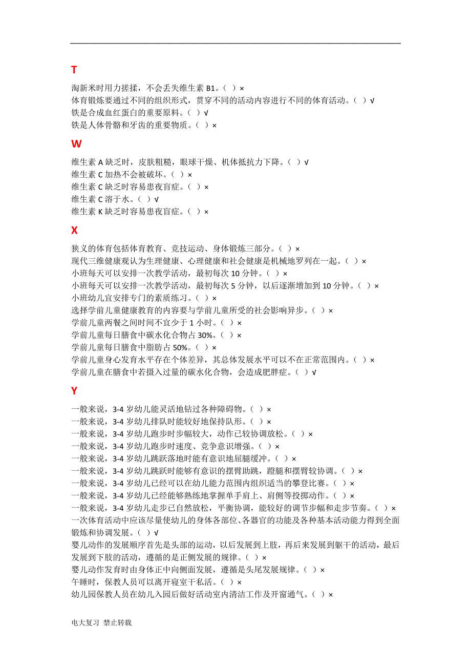 2017年电大《学前儿童健康与体育活动专题》机考复习题_第3页