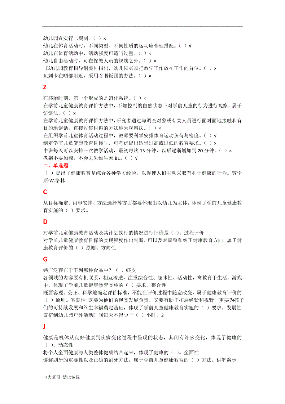 2017年电大《学前儿童健康与体育活动专题》机考复习题_第4页