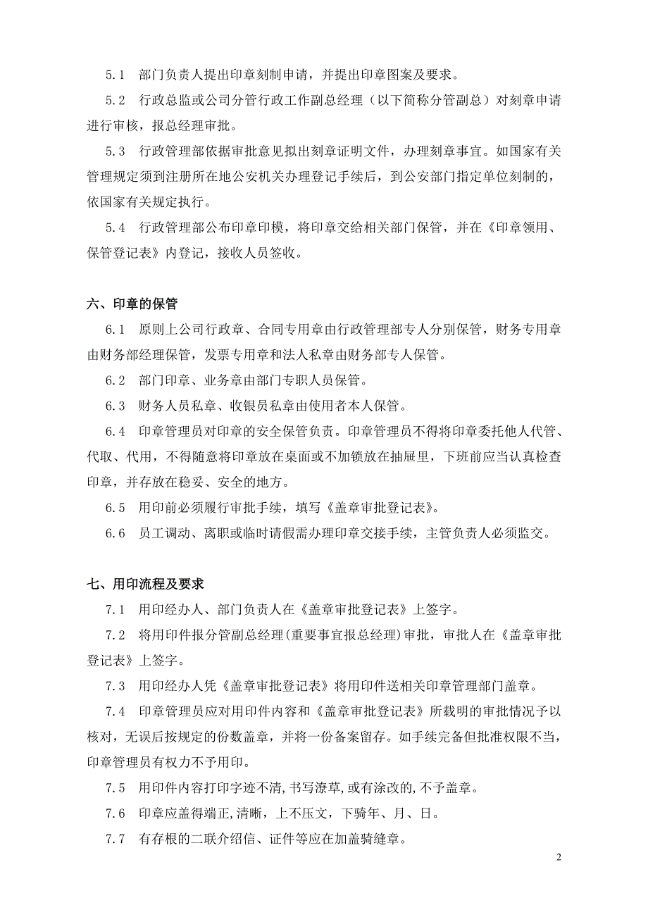 房地产公司之印章管理制度（新）020_第2页