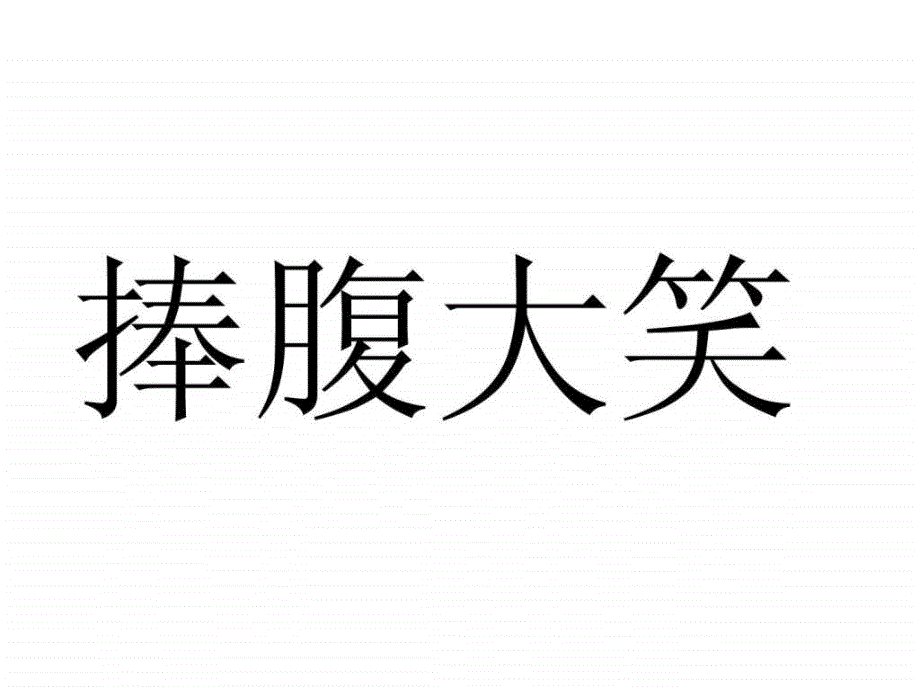 我来比划你来猜分类词语英语学习外语学习教育专区ppt培训课件_第1页