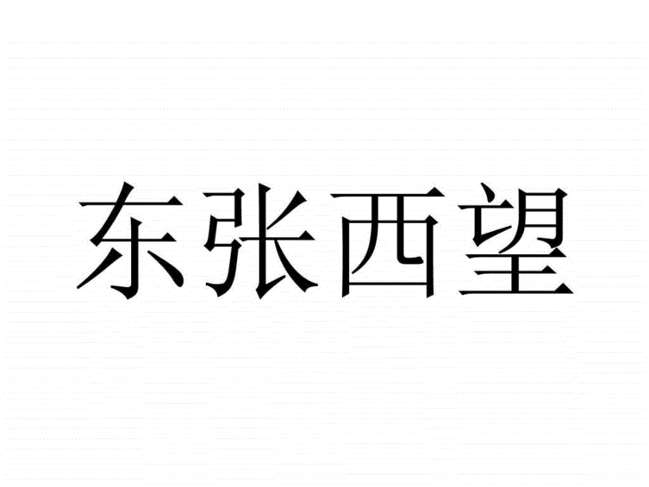 我来比划你来猜分类词语英语学习外语学习教育专区ppt培训课件_第2页