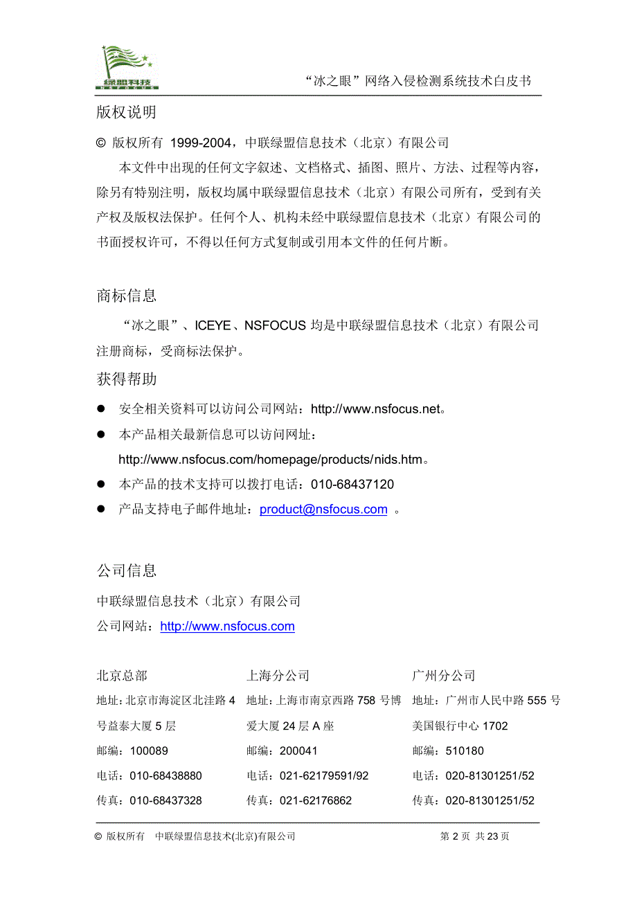 冰之眼网络入侵检测系统技术白皮书_第2页