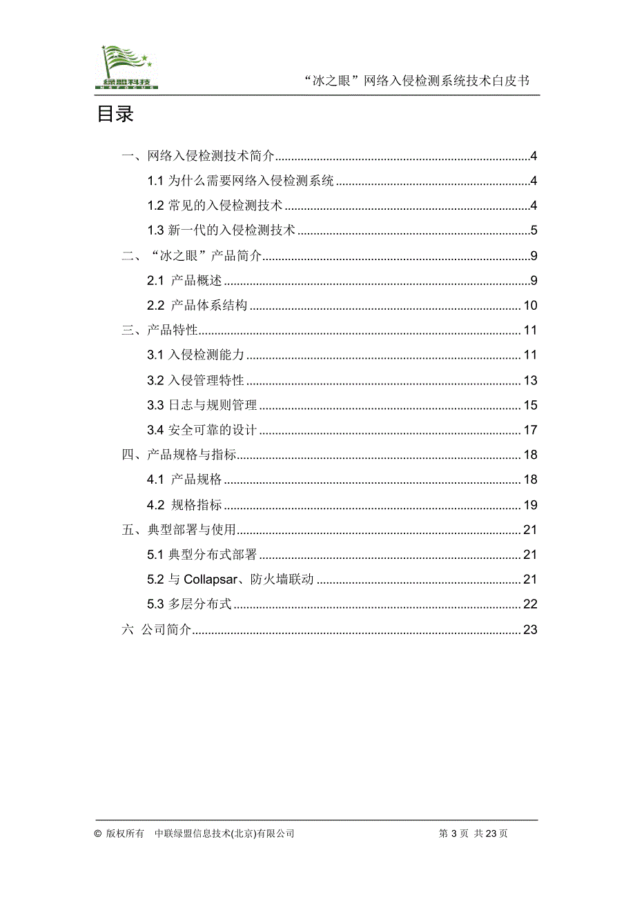 冰之眼网络入侵检测系统技术白皮书_第3页