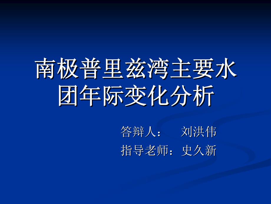 南极普里兹湾主要水团年际变化分析_第1页