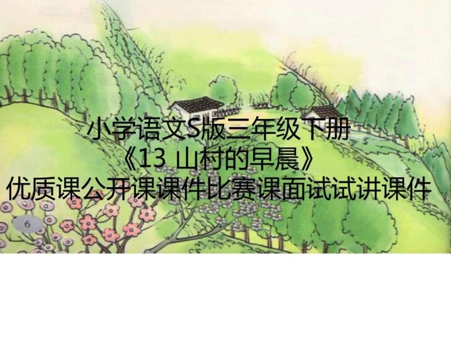 小学语文s版三年级下册《13山村的早晨》优质课公开课ppt培训课件_第1页