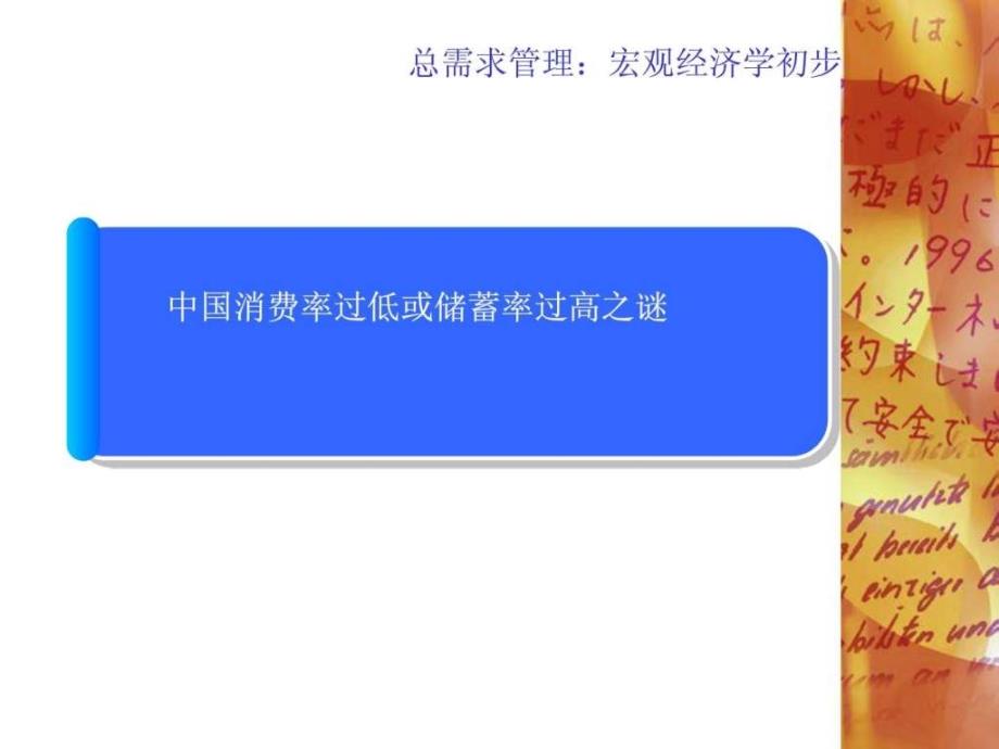 中国消费率过低或储蓄率过高之谜ppt培训课件_第3页