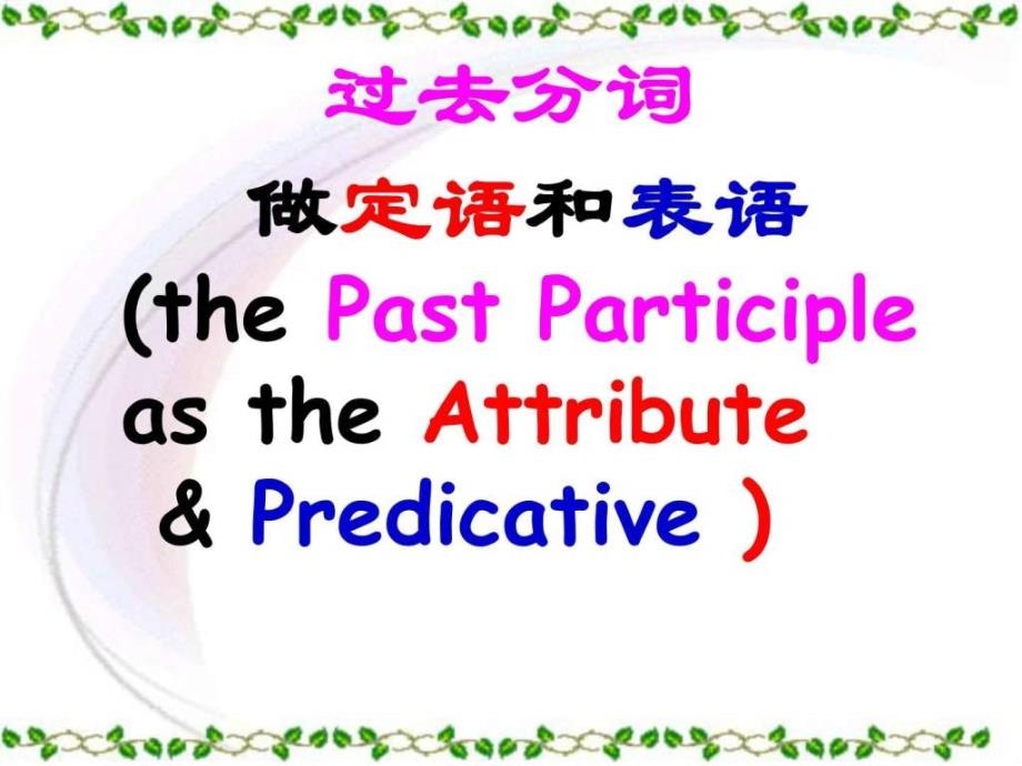 高二过去分词做定语和表语课件_第1页