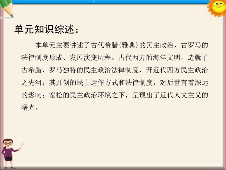 高三历史一轮复习第二单元古代希腊罗马的政治制度课ppt培训课件_第4页