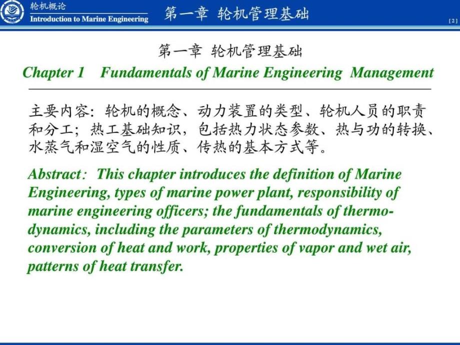 轮机概论第1章轮机管理基础（轮机概论共8个课件我空间_第2页