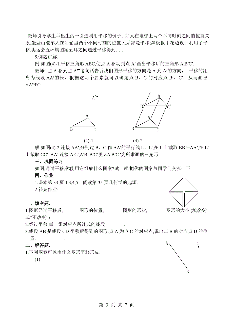 平移(第1课时)_第3页