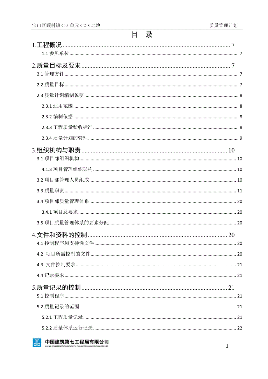 宝山龙湖质量管理计划_第2页