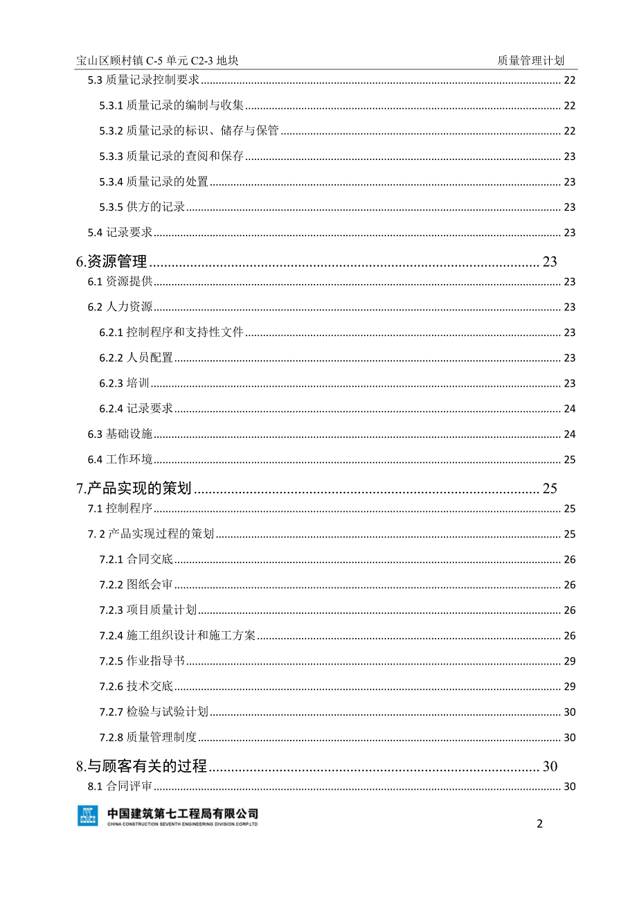 宝山龙湖质量管理计划_第3页