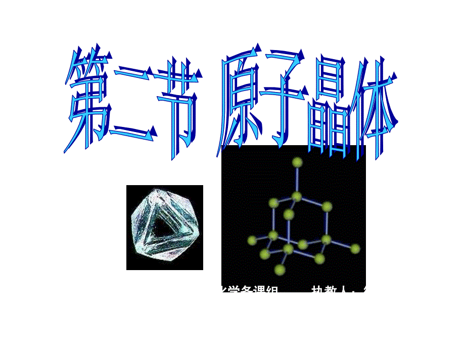 高二化学原子晶体_第1页