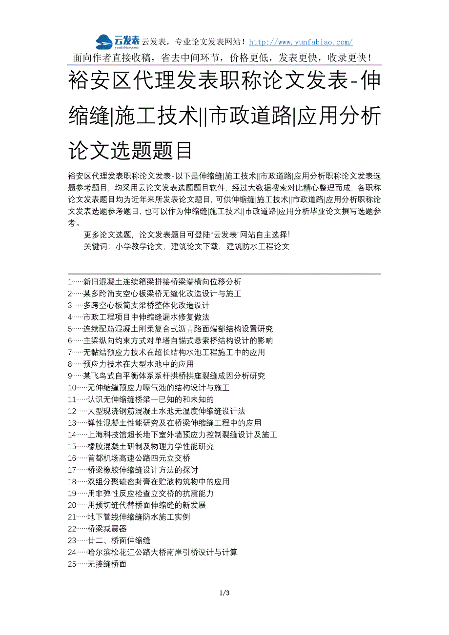 裕安区代理发表职称论文发表-伸缩缝施工技术市政道路应用分析论文选题题目_第1页