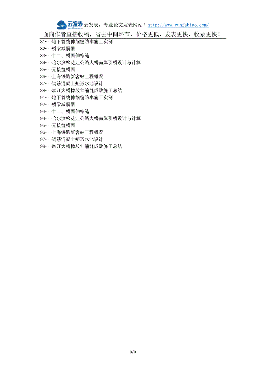 裕安区代理发表职称论文发表-伸缩缝施工技术市政道路应用分析论文选题题目_第3页