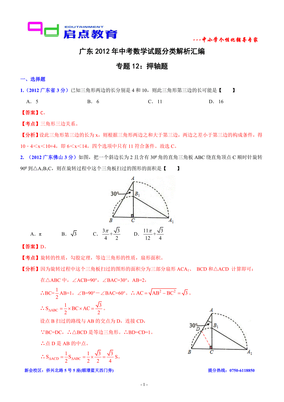 2012年广东中考数学专题12：压轴题_第1页