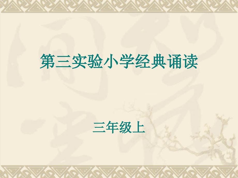 小学三年级上册经典诵读教材_第1页