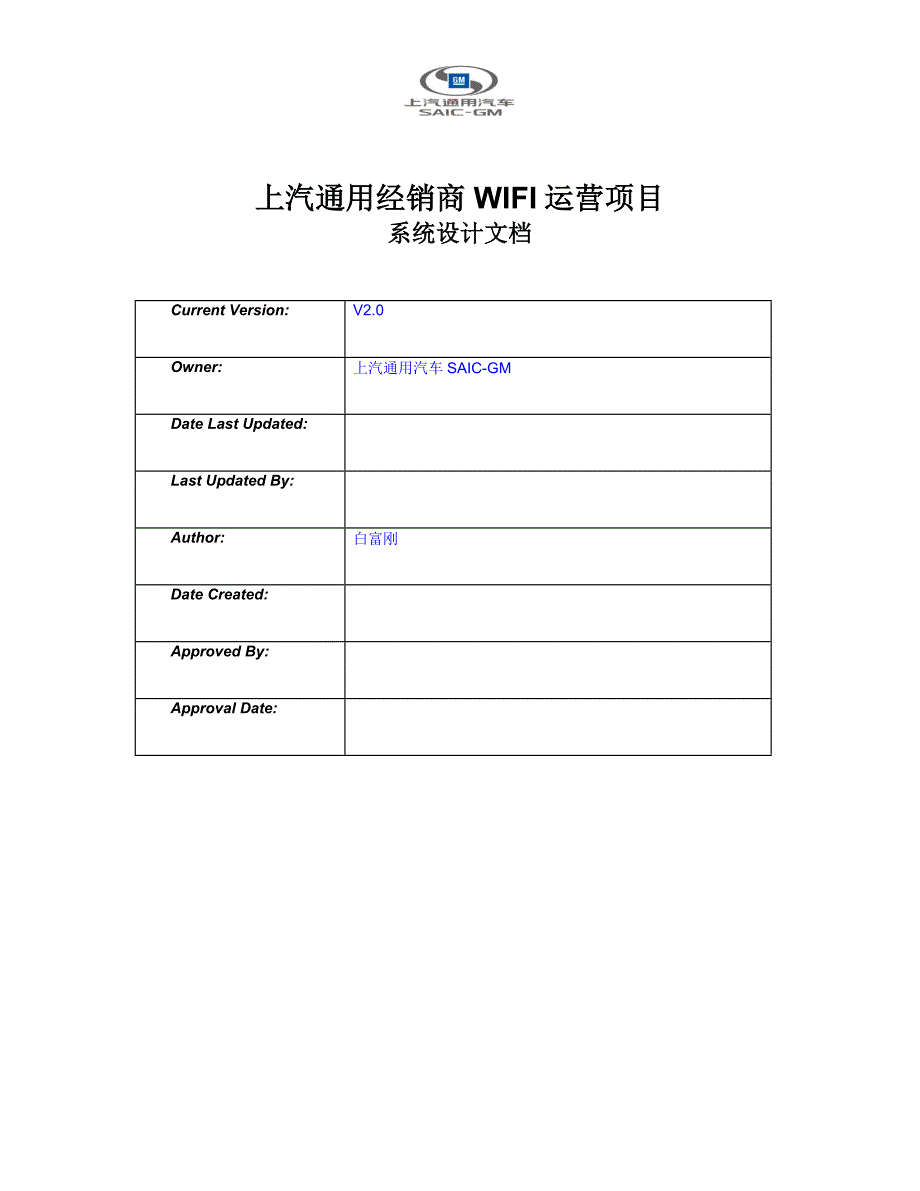 上汽通用经销商wifi运营项目-系统设计文档_v2.0_第1页