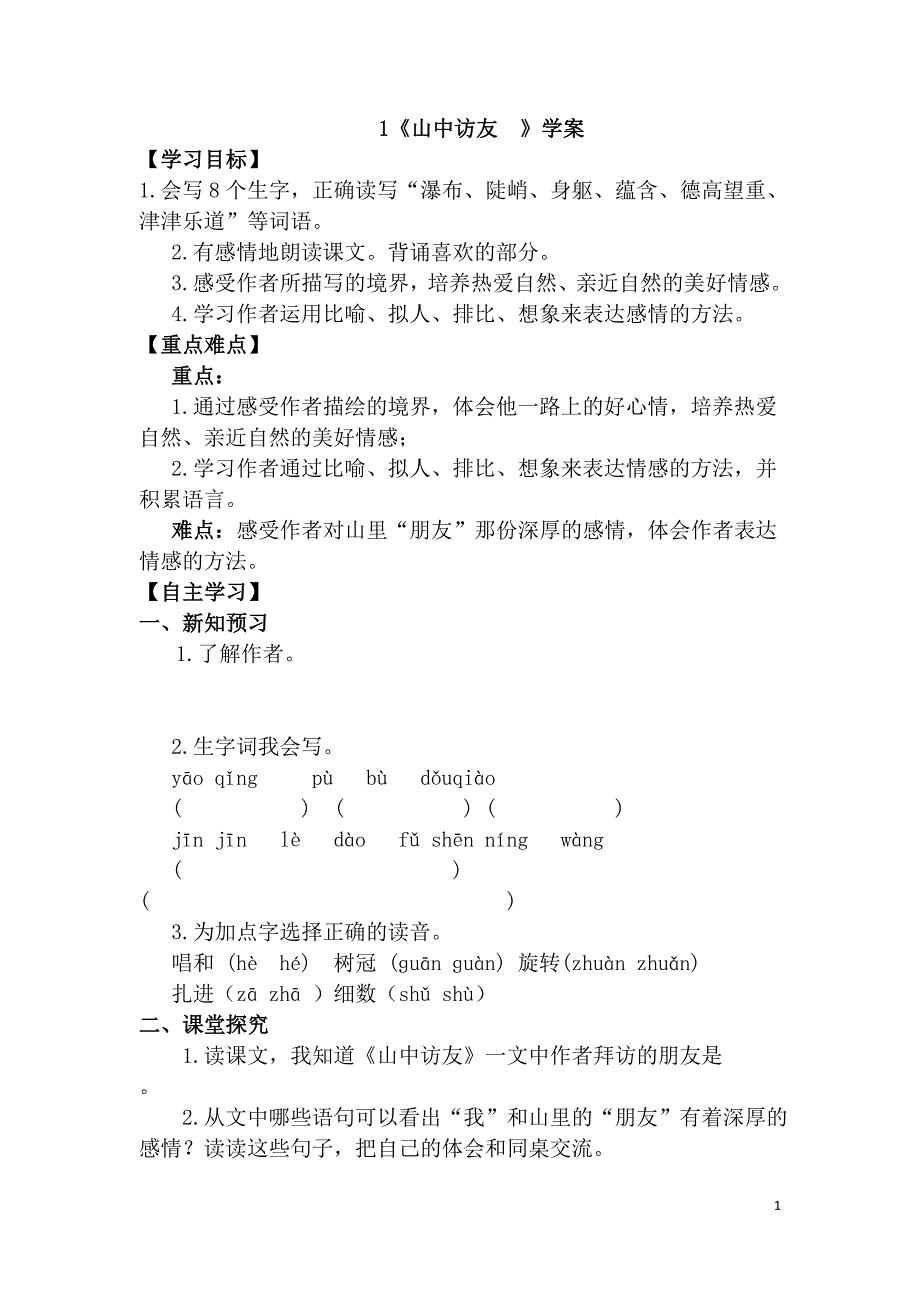 人教版小学语文六年级上册课堂同步练习试题全册2017年用_第1页