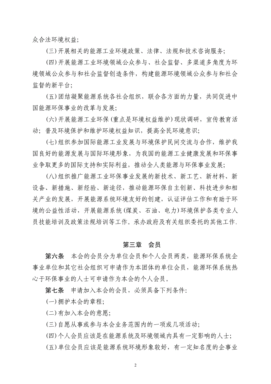 中国能源环境科技协会章程中国能源环境科技协会章程中国能源环境科技..._第2页