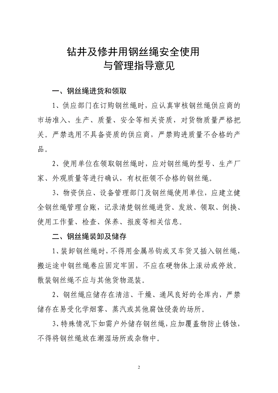 钻井及修井用钢丝绳安全使用与管理指导意见_第3页