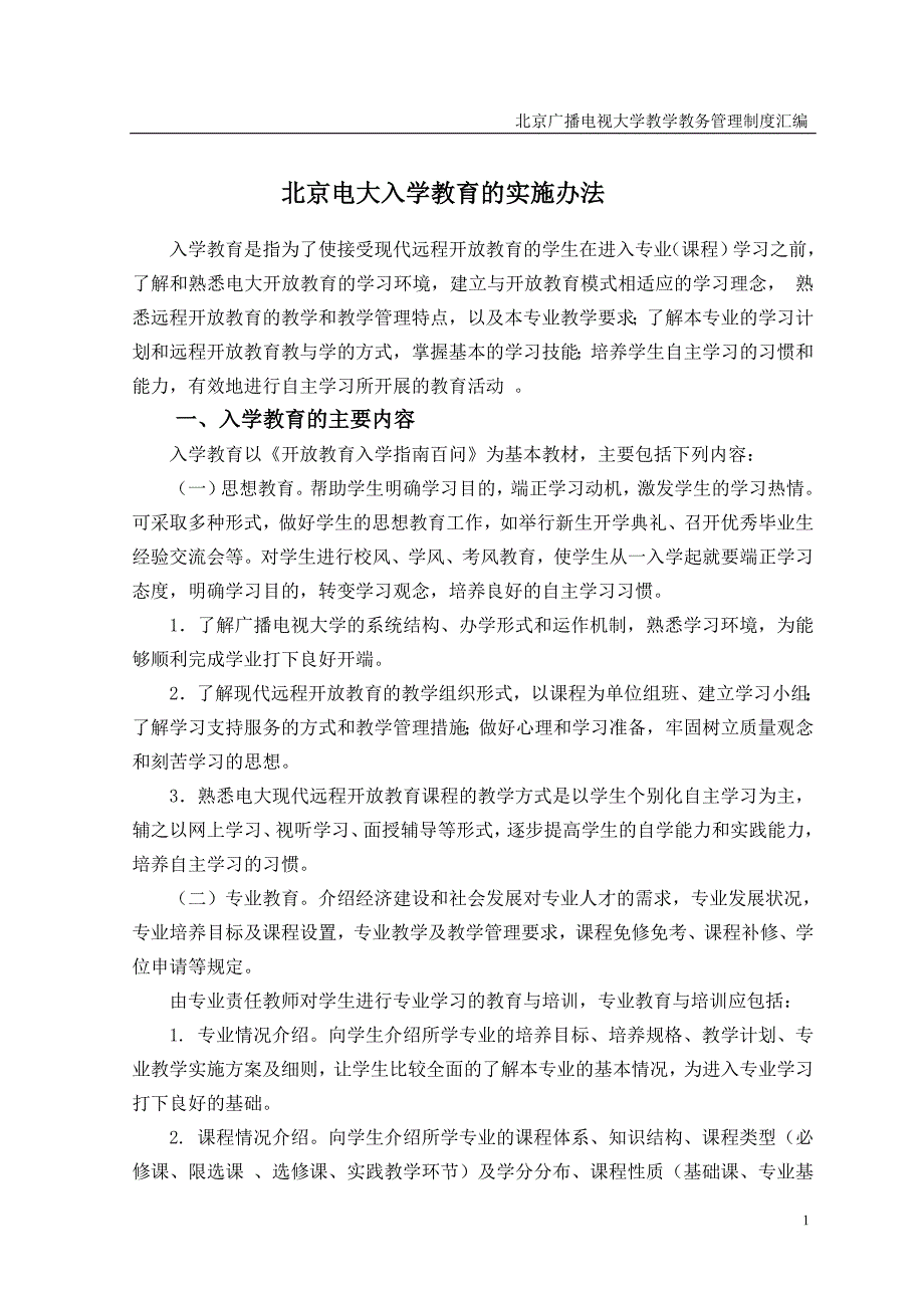 北京电大入学教育的实施办法_第1页