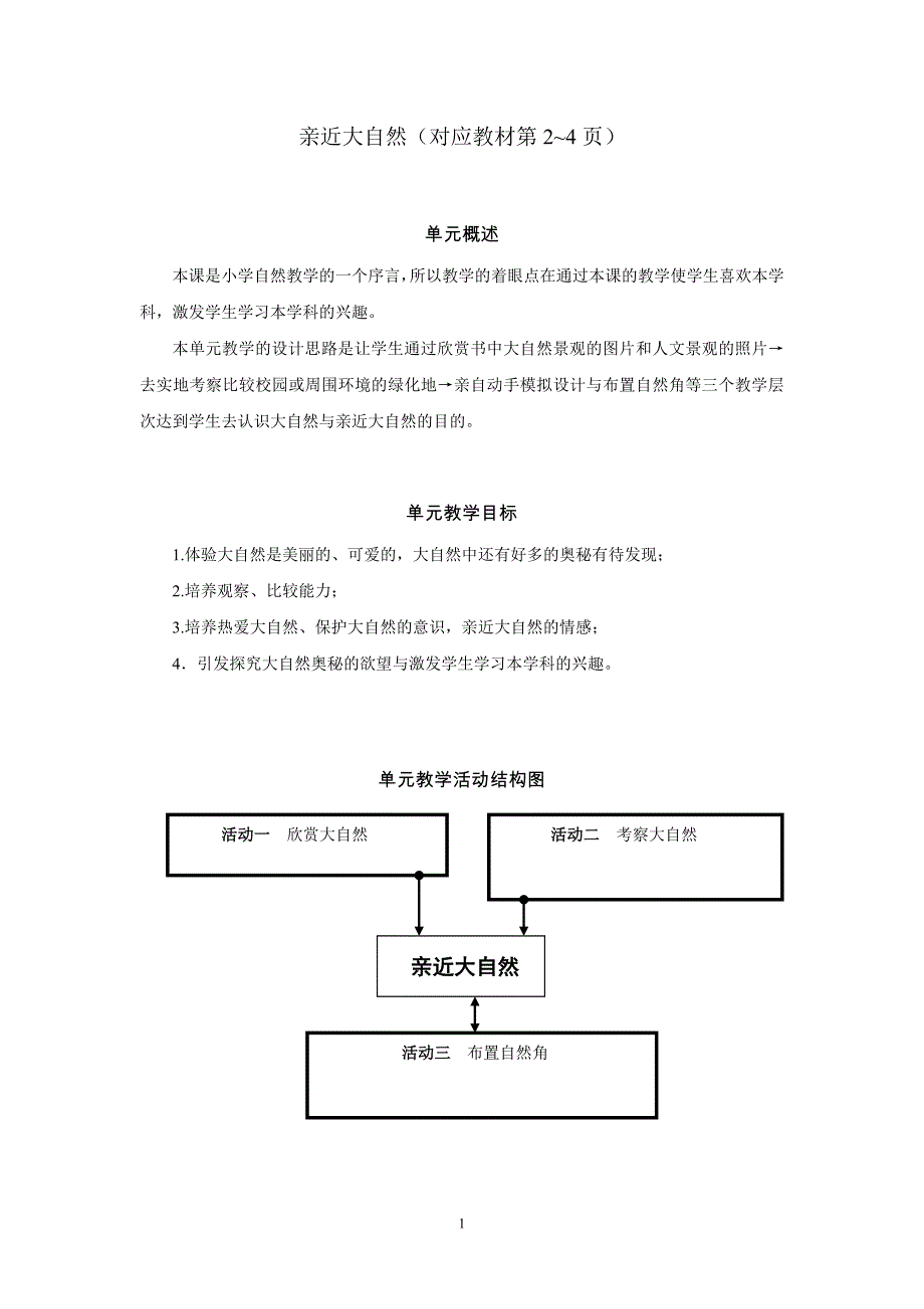 亲近大自然(对应教材第2~4页)_第1页