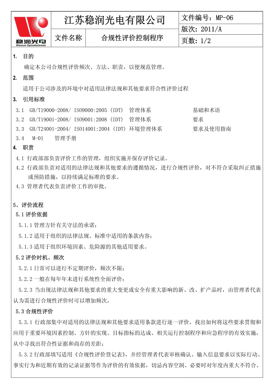 光电企业管理之mp-06合规性评价控制程序2011a_第2页